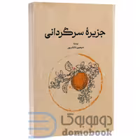 کتاب جزیره سرگردانی اثر سیمین دانشور انتشارات گستره