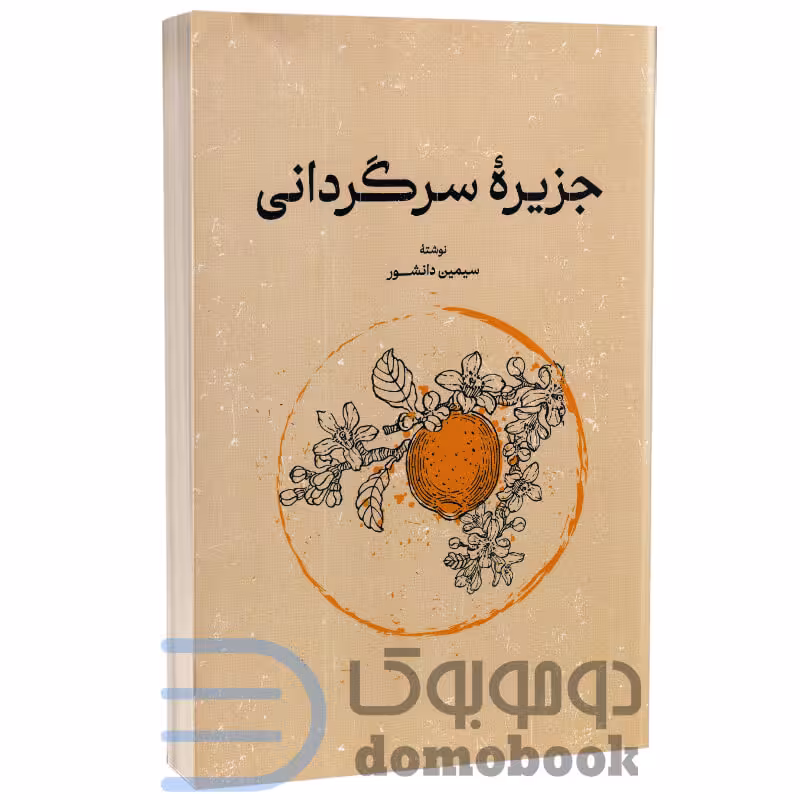 کتاب جزیره سرگردانی اثر سیمین دانشور انتشارات گستره