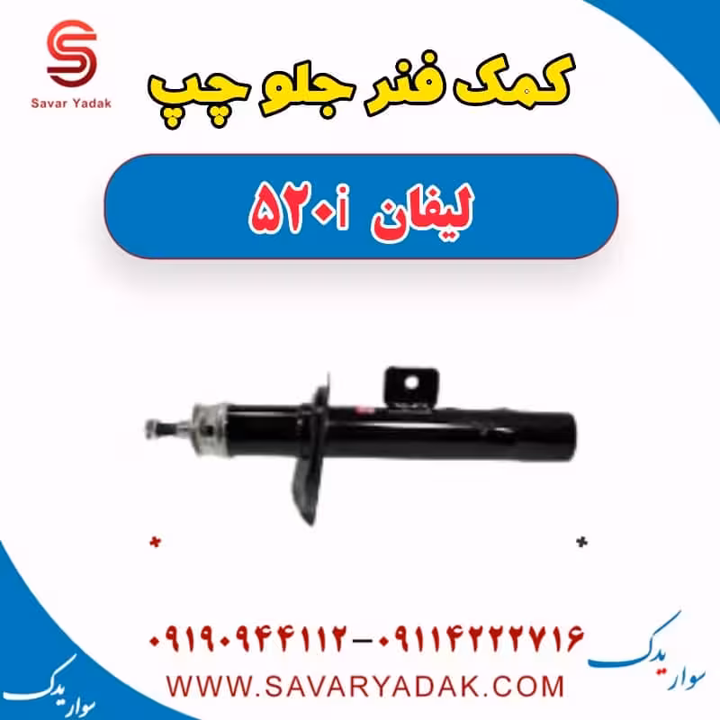 کمک فنر جلو چپ لیفان 520i