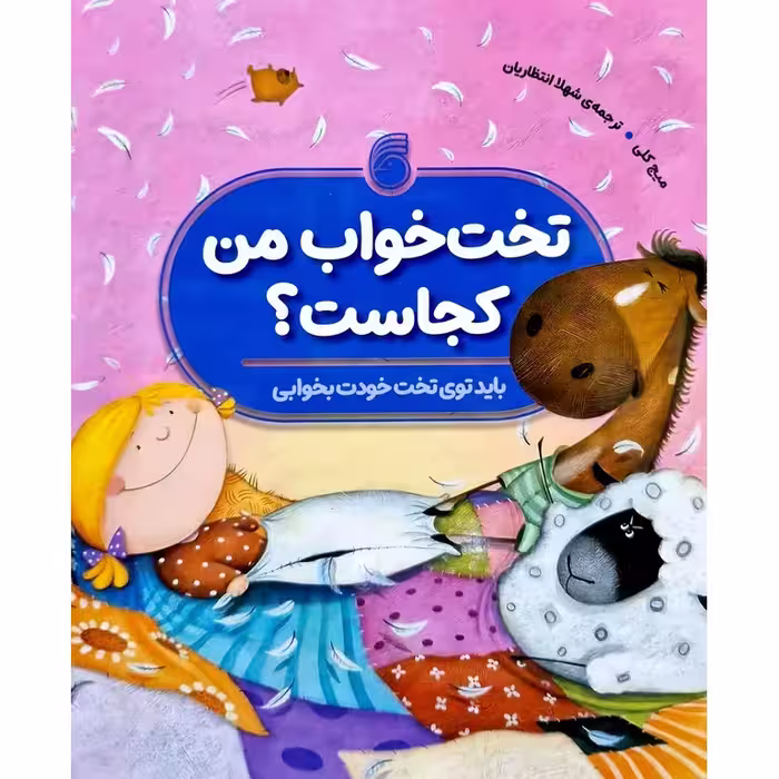 تخت خواب من کجاست؟ (باید توی تخت خودت بخوابی)