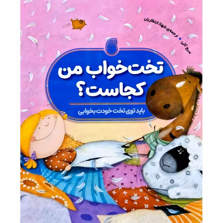 تخت خواب من کجاست؟ (باید توی تخت خودت بخوابی)