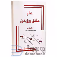 کتاب هنر عشق ورزیدن اثر اریک فروم انتشارات جاجرمی