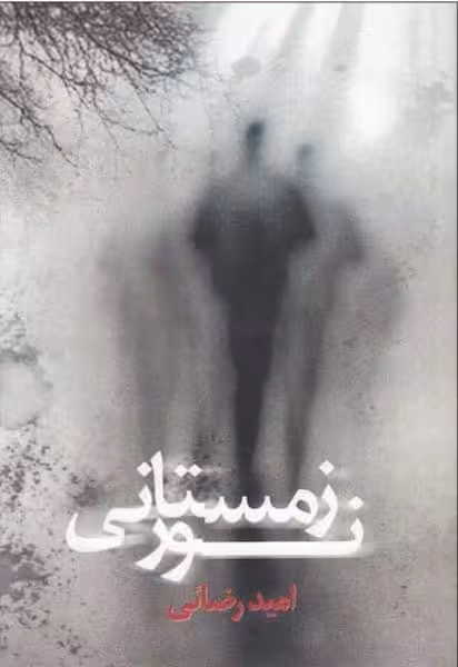 نور زمستانی - کتابفروشی کوچه کتاب