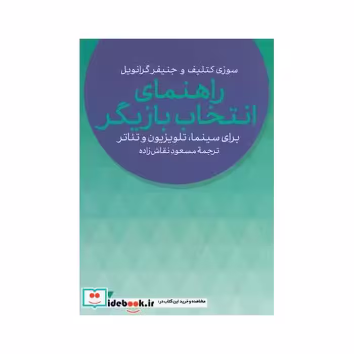 کتاب راهنمای انتخاب بازیگر