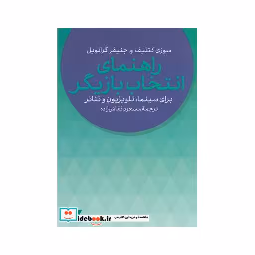کتاب راهنمای انتخاب بازیگر