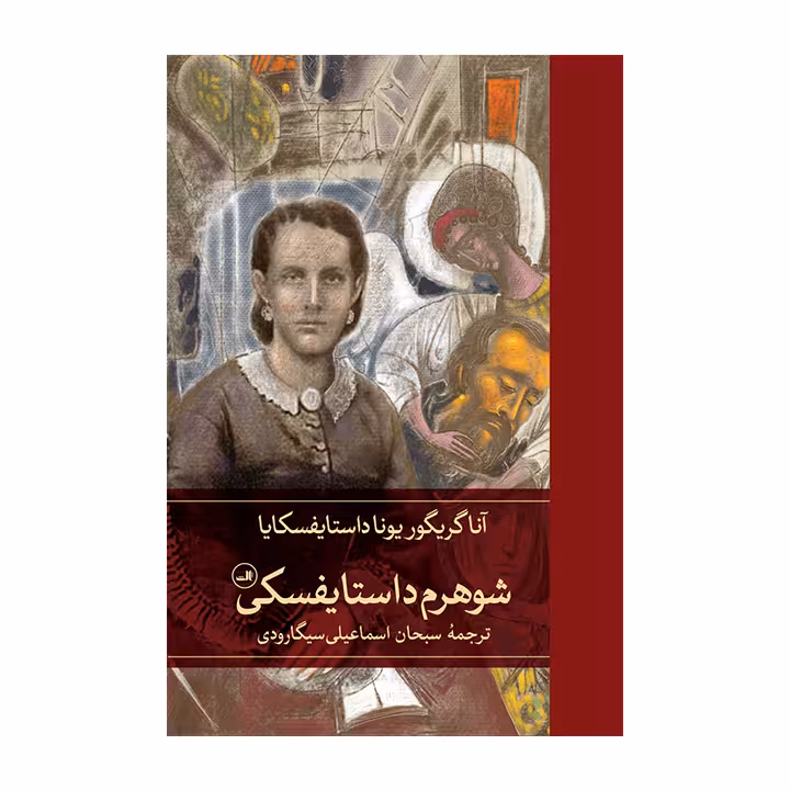کتاب شوهرم داستایفسکی