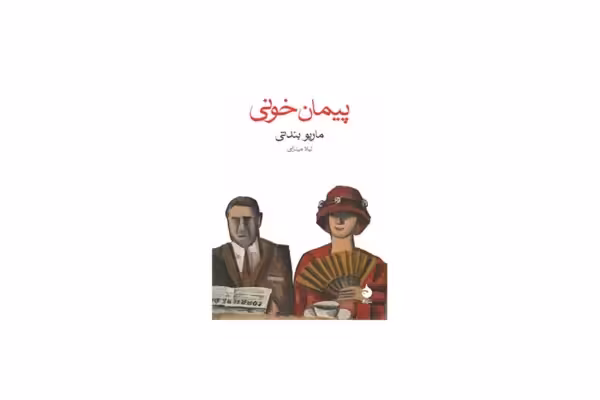 پیمان خونی (جیبی) – ماریو بندتی – لیلا مینایی – ماهی
