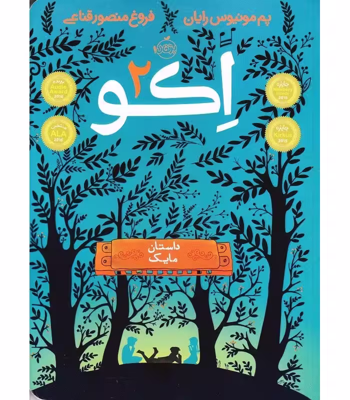 اکو 2 داستان مایک نشر پرتقال