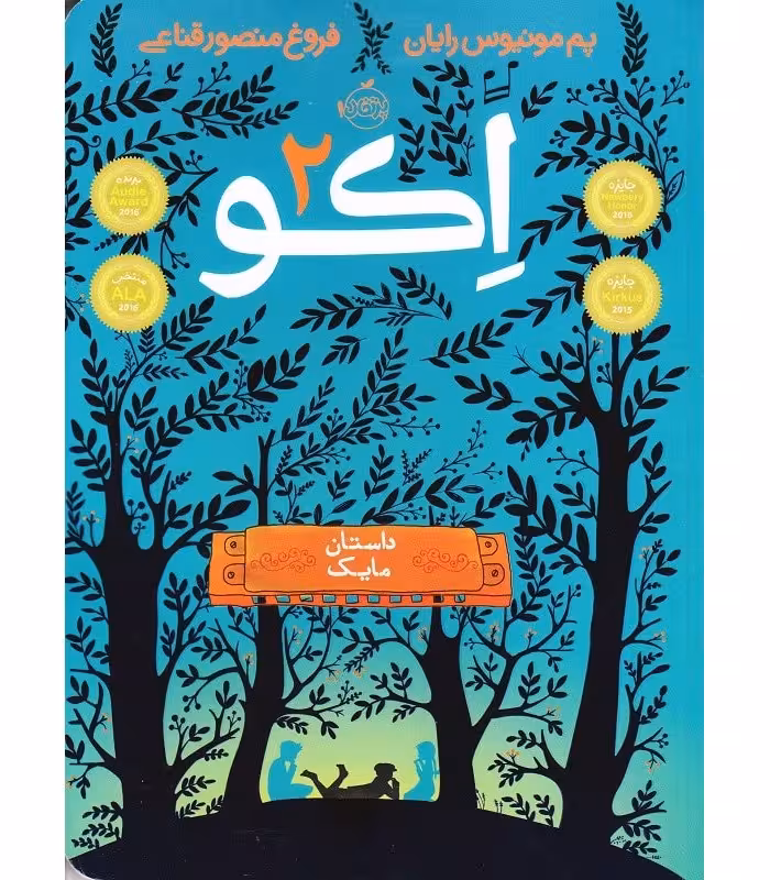 اکو 2 داستان مایک نشر پرتقال