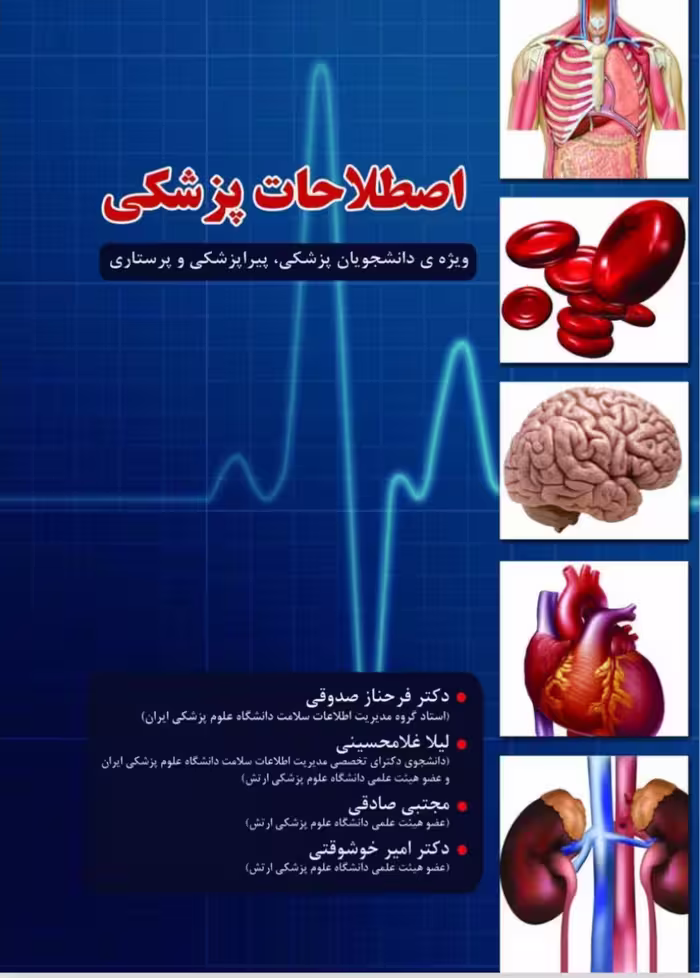 اصطلاحات پزشکی
