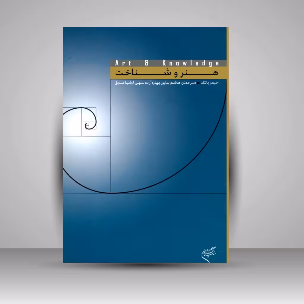 کتاب هنر و شناخت