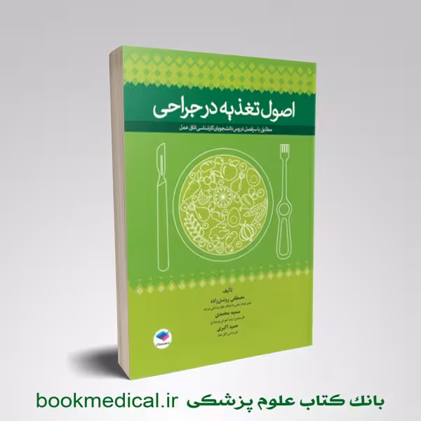 اصول تغذیه در جراحی