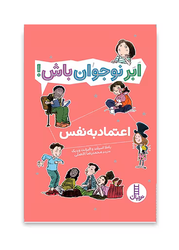 اعتماد به نفس - ابر نوجوان باش