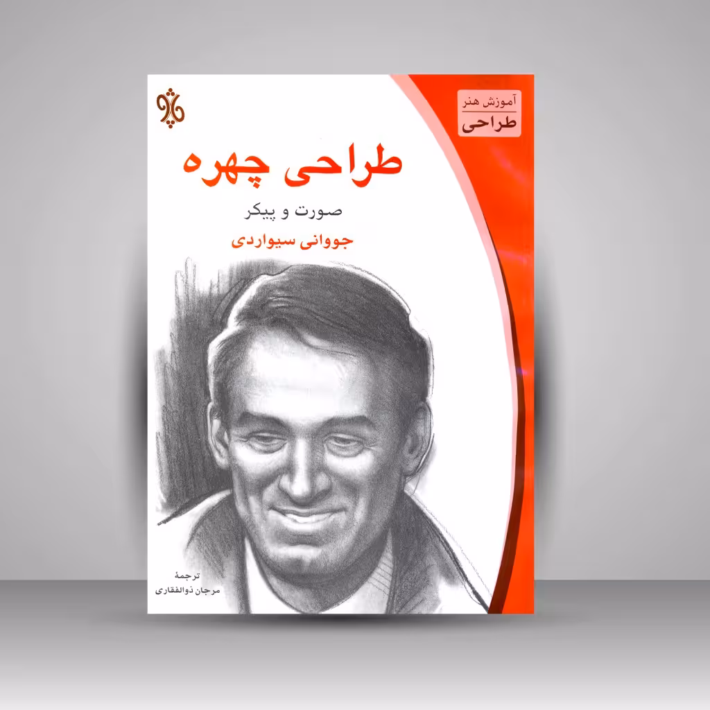 کتاب طراحی چهره: صورت و پیکر