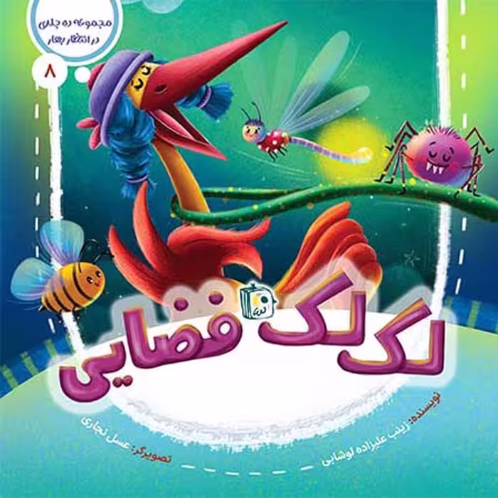 کتاب لک لک فضایی (در انتظار بهار 8) نوشته زینب علیزاده، انتشارات کتاب جمکران