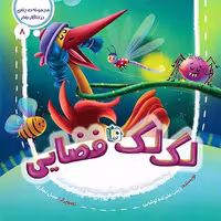 کتاب لک لک فضایی (در انتظار بهار 8) نوشته زینب علیزاده، انتشارات کتاب جمکران