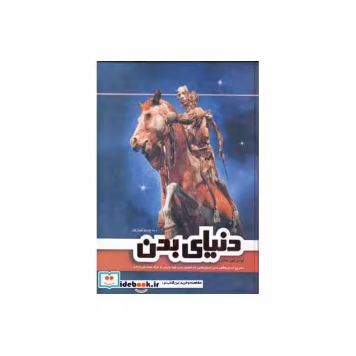 کتاب دنیای بدن اثر گونترفون هاگنز