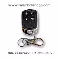 ریموت بلوتوث 315 فرکانس یاب