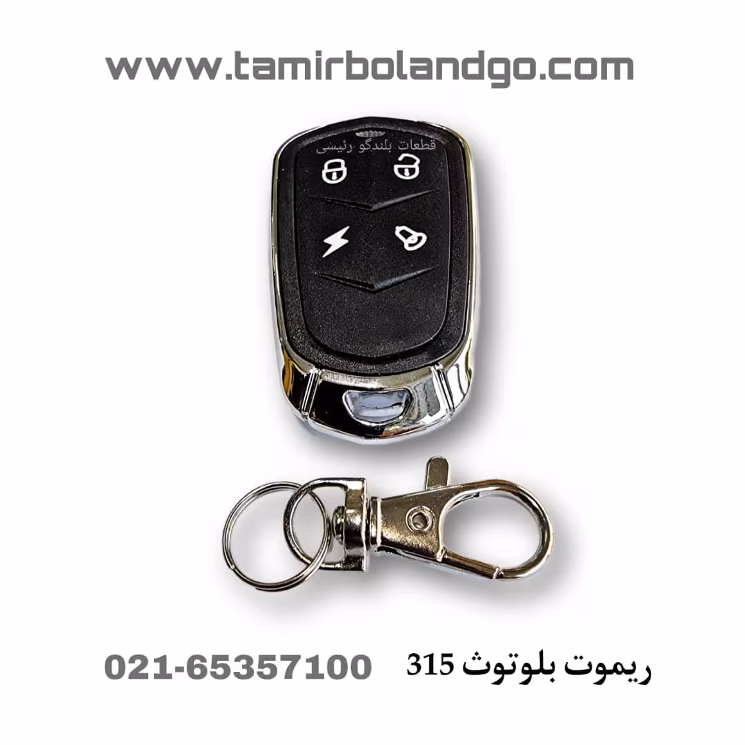 ریموت بلوتوث 315 فرکانس یاب