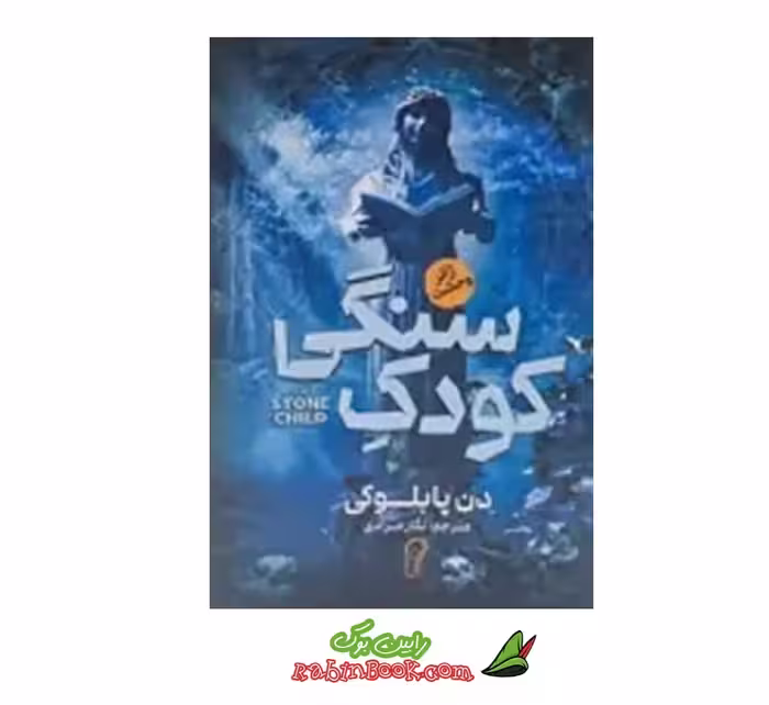 کتاب کودک سنگی اثر دن پابلوکی