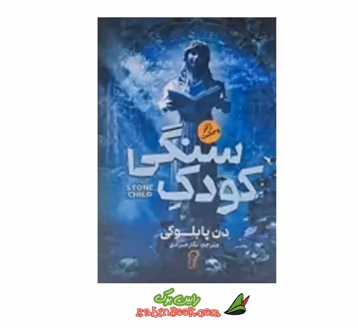 کتاب کودک سنگی اثر دن پابلوکی