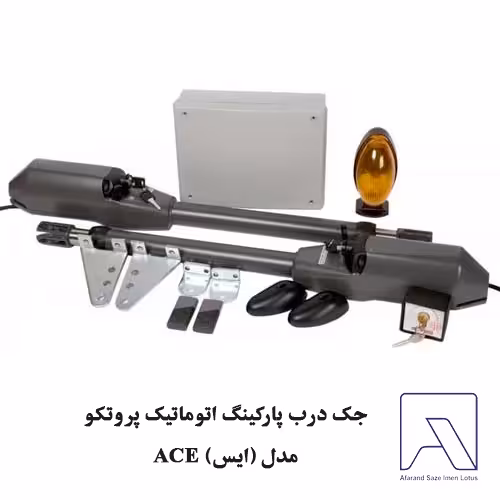 جک درب پارکینگ اتوماتیک پروتکو مدل (ايس) ACE