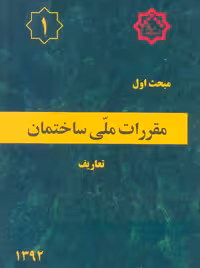 مبحث اول مقررات ملی ساختمان تعاریف توسعه ایران