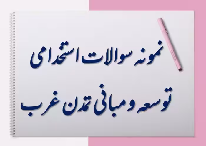 394 نمونه سوال توسعه و مبانی تمدن غرب   نکات مهم