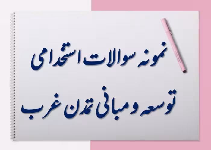 394 نمونه سوال توسعه و مبانی تمدن غرب   نکات مهم