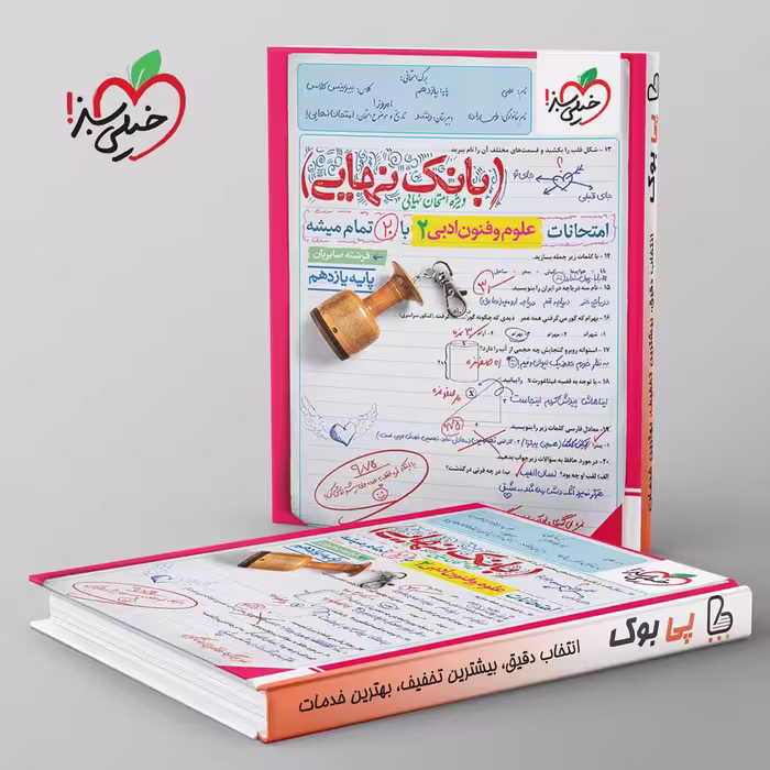 بانک نهایی علوم و فنون ادبی یازدهم خیلی سبز