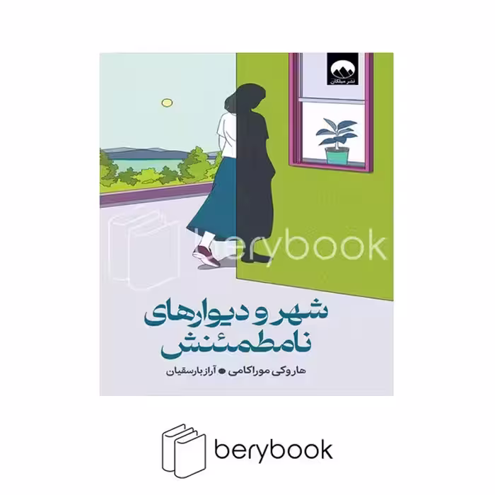 کتاب شهر و دیوارهای نامطمئنش / گالینگور / میلکان