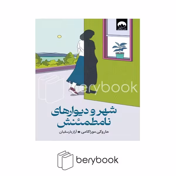 کتاب شهر و دیوارهای نامطمئنش / گالینگور / میلکان