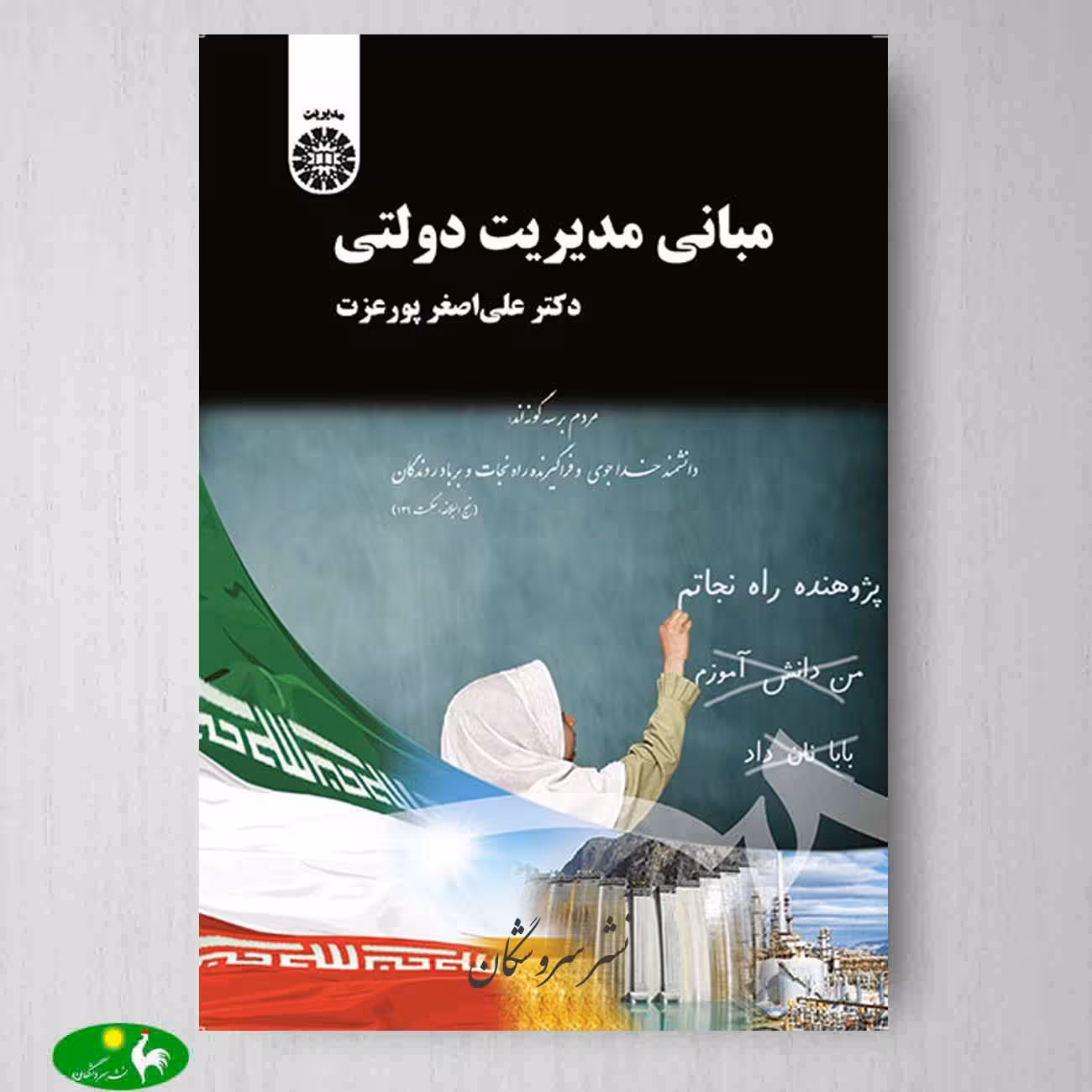 مبانی مدیریت دولتی اثر دکتر علی اصغر پور عزت از انتشارات سمت