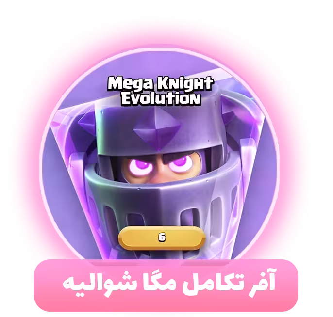 آفر تکامل مگا شوالیه