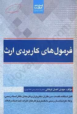 فرمول های کاربردی ارث