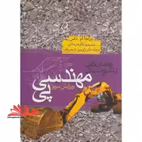 راهنمای کامل و تشریح مسایل مهندسی پی - فروشگاه کتاب اشراق