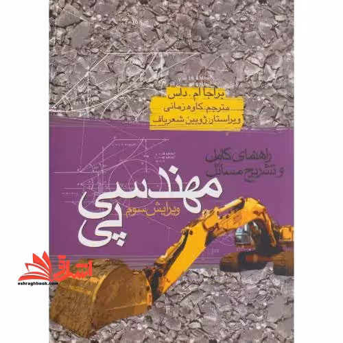 راهنمای کامل و تشریح مسایل مهندسی پی - فروشگاه کتاب اشراق