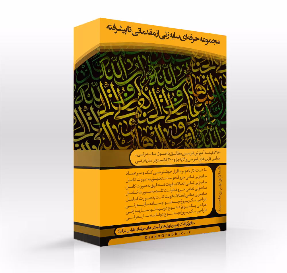 دوره آموزشی سایه زنی در نرم افزار فتوشاپ