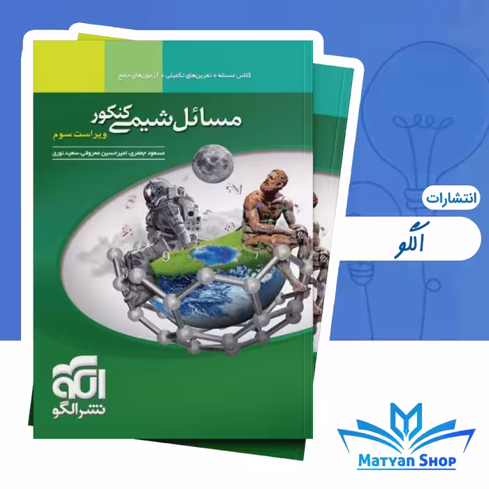 کتاب مسائل شیمی جامع کنکور نشر الگو