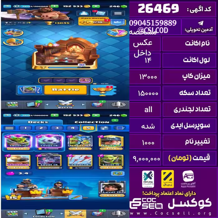 اکانت کلش رویال لول 14 تعداد کارت مکس 12 تعداد جم 243 تغییرنام 1000 کد 26469