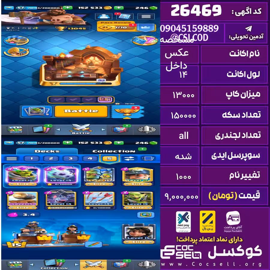 اکانت کلش رویال لول 14 تعداد کارت مکس 12 تعداد جم 243 تغییرنام 1000 کد 26469