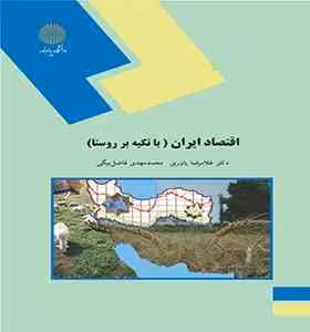 اقتصاد ایران ( غلامرضا یاوری – محمد مهدی فاضل بیگی ) با تکیه بر روستا