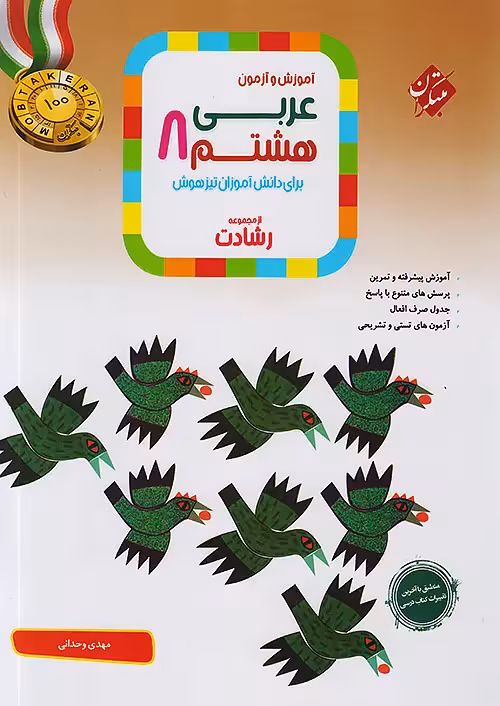 عربی هشتم رشادت مبتکران