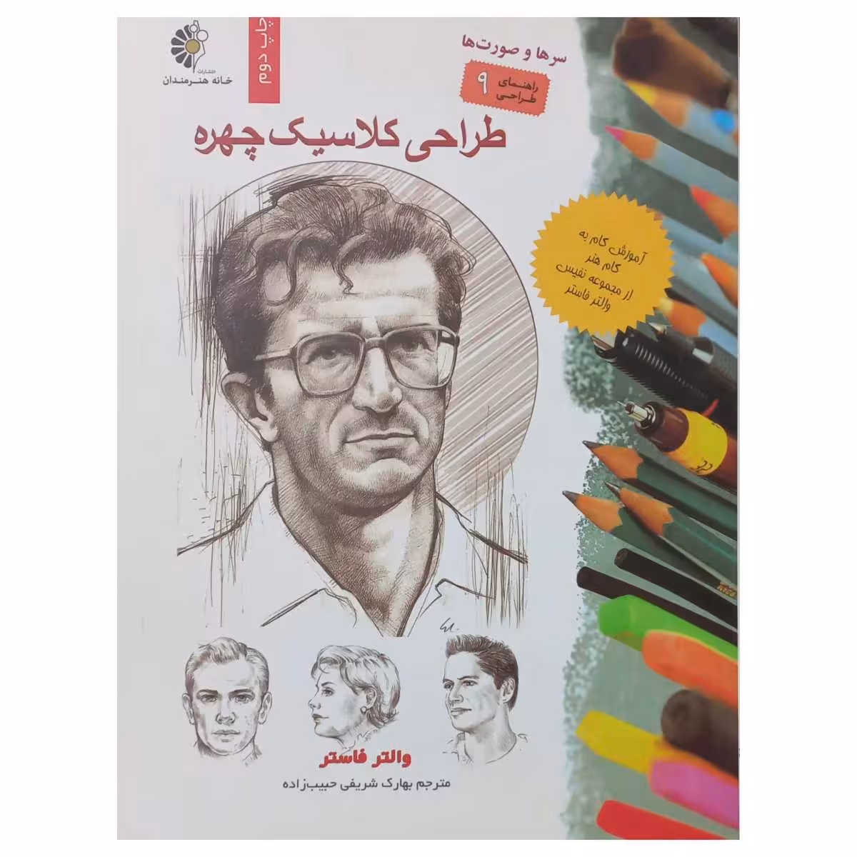 طراحی کلاسیک چهره