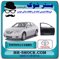 درب سرنشین جلو تویوتا کمری 2007-2010 برند اصلی تویوتا جنیون با تضمین اصالت