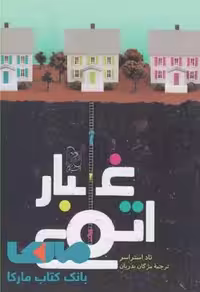 غبار اتمی نشر آفرینگان