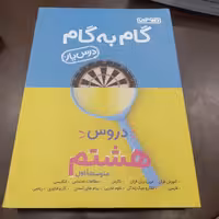 منتشران گام به گام دروس هشتم