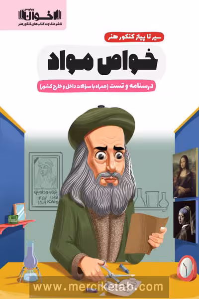 سیر تا پیاز کنکور هنر خواص مواد اخوان