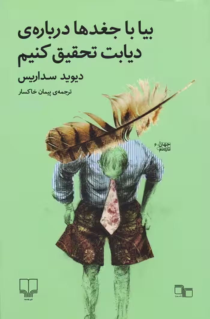 بیا با جغدها درباره ی دیابت تحقیق کنیم