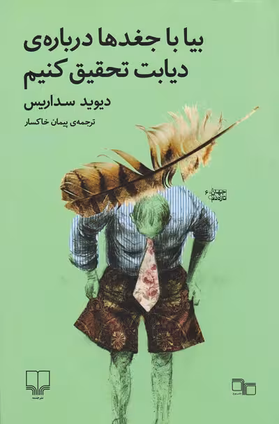بیا با جغدها درباره ی دیابت تحقیق کنیم